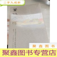 笔林春晖-韩铁成国学文苑书法精选子集.书