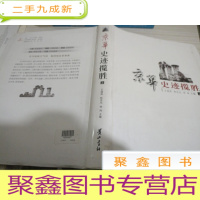 京华史迹揽胜 上
