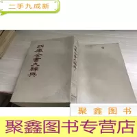 四库全书大辞典(上)