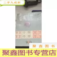诚轩2006年春季拍卖会邮品钱币
