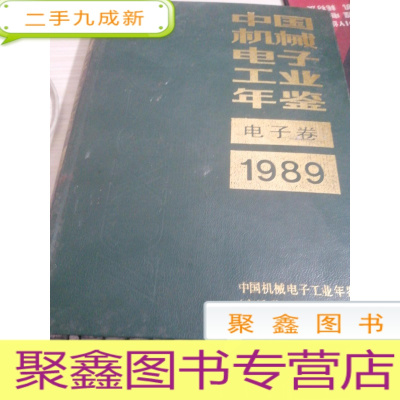 中国机械电子工业年鉴1989