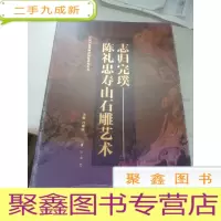 志归完璞 : 陈礼忠寿山石雕艺术