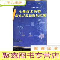 生物技术药物研究开发和质量控制