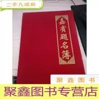 嘉宾题名薄 有签名