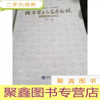 国际宝玉石高层论坛论文选集2014