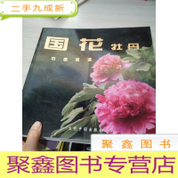 国花牡丹(中国菏泽牡丹品种摄影集)