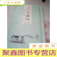 人文苏州 丝绸珍藏册