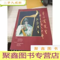 毕谷云先生舞台生活60年纪念演出专场