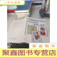 TIMBRES-POSTE CHINOIS 1878-1981
