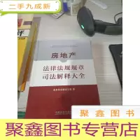 房地产法律法规规章司法解释大全