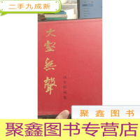 大壑无声 : 郭金服画集