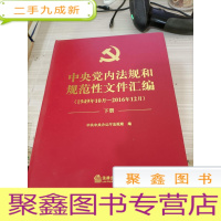 中央党内法规和规范性文件汇编 1949年10月-2016年12月 下册