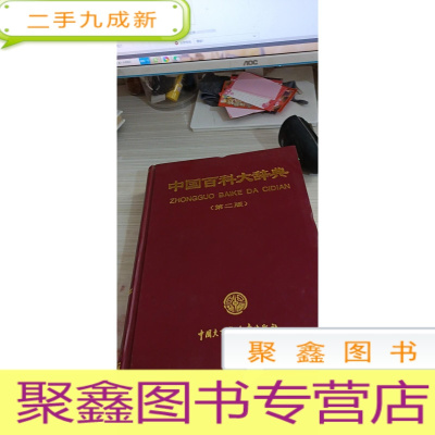 中国百科大辞典 第二版(4