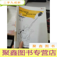 高等艺术院校流行音乐专业吉他实用教程. 1, 基础 篇