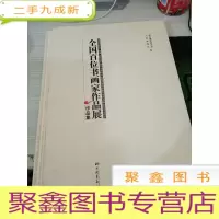 全国百位书画家作品展作品集
