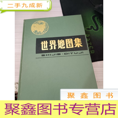 世界地图集