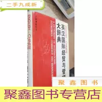 英汉国际经贸与管理大辞典