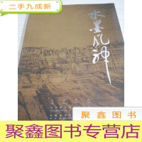 2007年 水墨风神