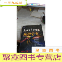 Java 2企业版实用全书