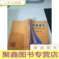 纵横城乡:农民流动的观察与研究