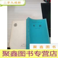 《中国农业百科全书·农作物》卷分册:水稻