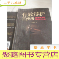 有效辩护三步法: 法官视角的成功辩护之道