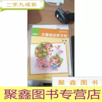 京版芳草教育思维数学主体综合学习包