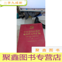 中央党内法规和规范性文件汇编（1949年10月—2016年12月）