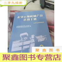 起重运输机械产品选用手册(起重运输机械卷)