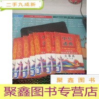 中华通典 大事典1-7册