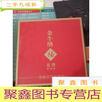金牛纳福范曾辛丑年书画艺术珍藏册