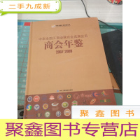 中华全国工商业联合直属会员商会年鉴(2007-2009)