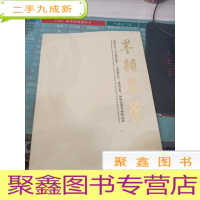墨韵京华——喜迎中共十九大暨民盟十二大胜利召开“墨韵京华”河南民盟书画精品展