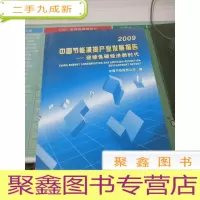 2009中国节能减排产业发展报告:迎接低碳经济新时代