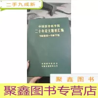 中国医学科学院二十年论文题录汇编 (1960--1979)