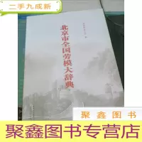 北京市全国劳模大辞典