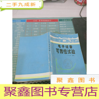 电子设备可靠性试验