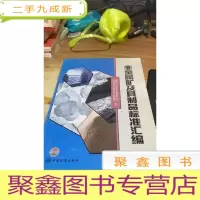 非金属矿及其制品标准汇编