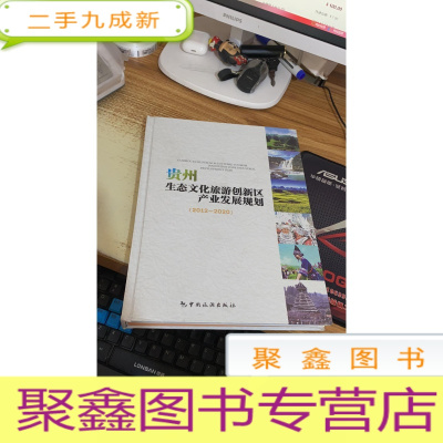 贵州生态文化旅游创新区产业发展规划(2012-2020)