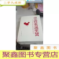 当代中国科学家与发明家大辞典.第二卷