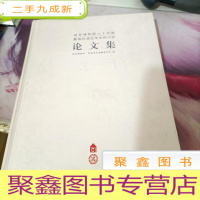 故宫博物院八十华诞暨国际清史学术研讨会论文集