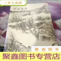 拍卖会华辰2013年秋季拍卖会 华辰通讯