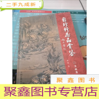 聚珍轩藏品赏鉴.(上,书画卷)