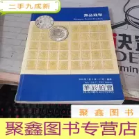 拍卖会 邮品钱币 华晨2003年春季拍卖会