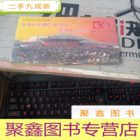 光盘山东电视台现场直播:石油大学建校50周年庆祝大会实况