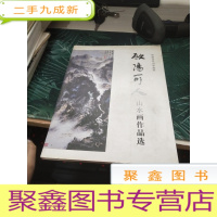 欧阳可人山水画作品选 签赠本