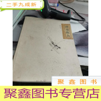 佛莲观鱼 弄荷塘·花鸟画集卷