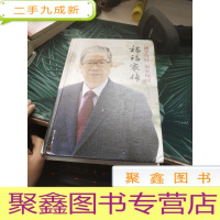 博学笃行福家报国:杨福家传