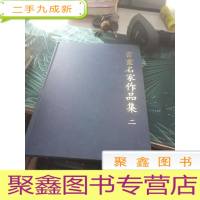 书画名家作品集 二