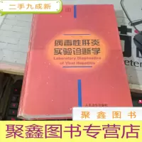 病毒性肝炎实验诊断学